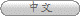 中文